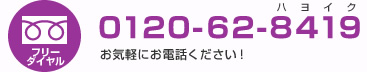 フリーダイヤル 0120-62-8419 ２４時間受付中です！（お気軽にお電話ください！）