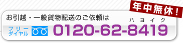 年中無休！ お引越・一般貨物配送のご依頼は フリーダイヤル 0120-62-8419