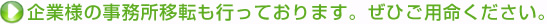 企業様の事務所移転も行っております。ぜひご用命ください。